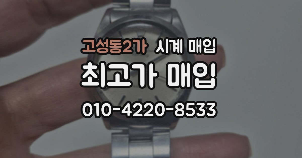 고성동2가 시계 매입