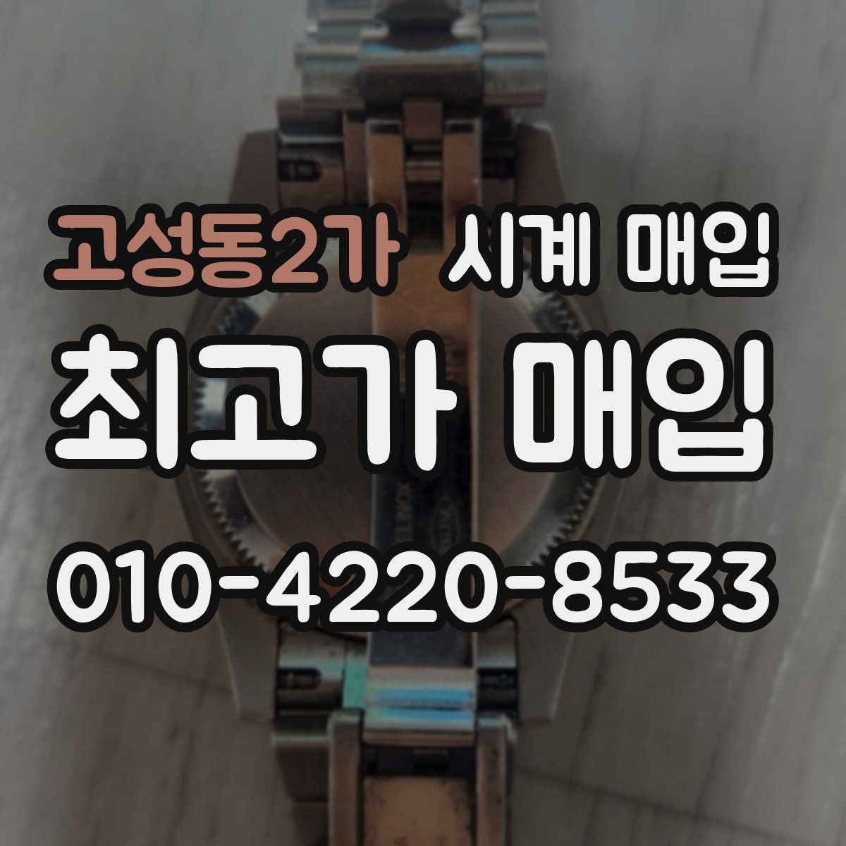 고성동2가 시계 매입