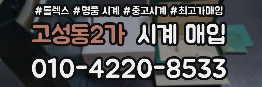 고성동2가 시계 매입
