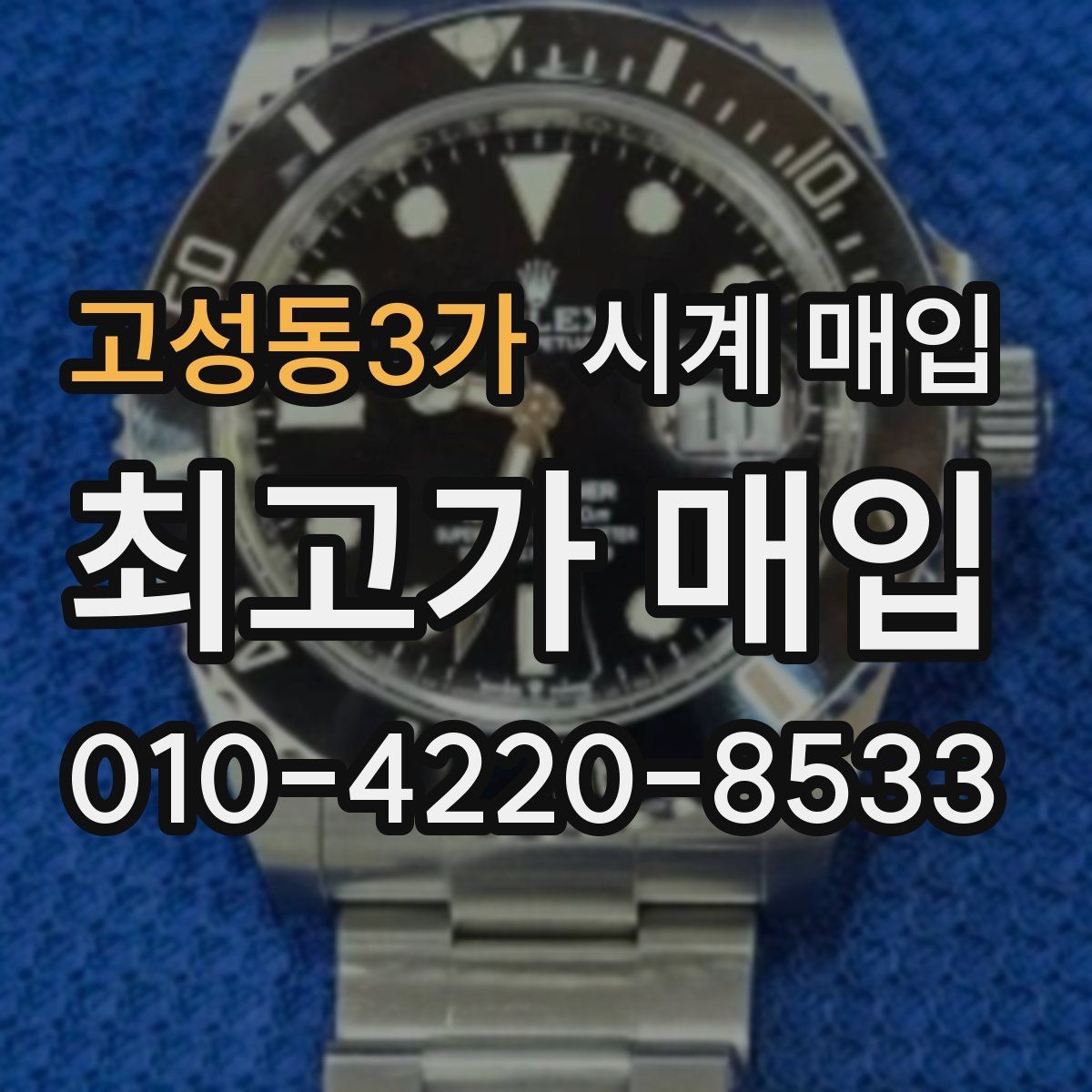 고성동3가 시계 매입 업체에 문의할 때 필요한 정보