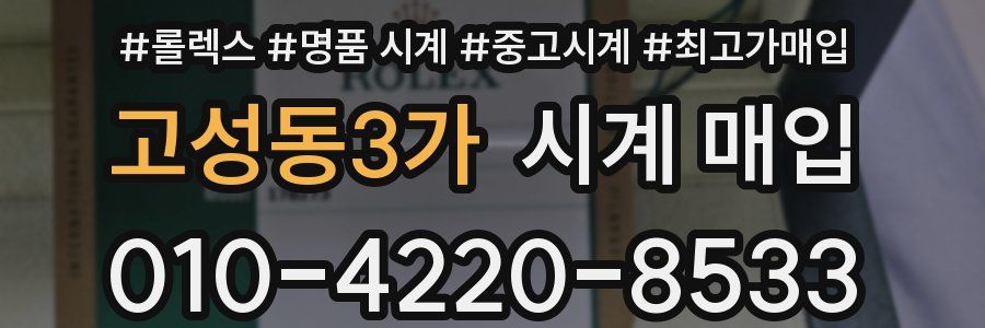 고성동3가 시계 매입