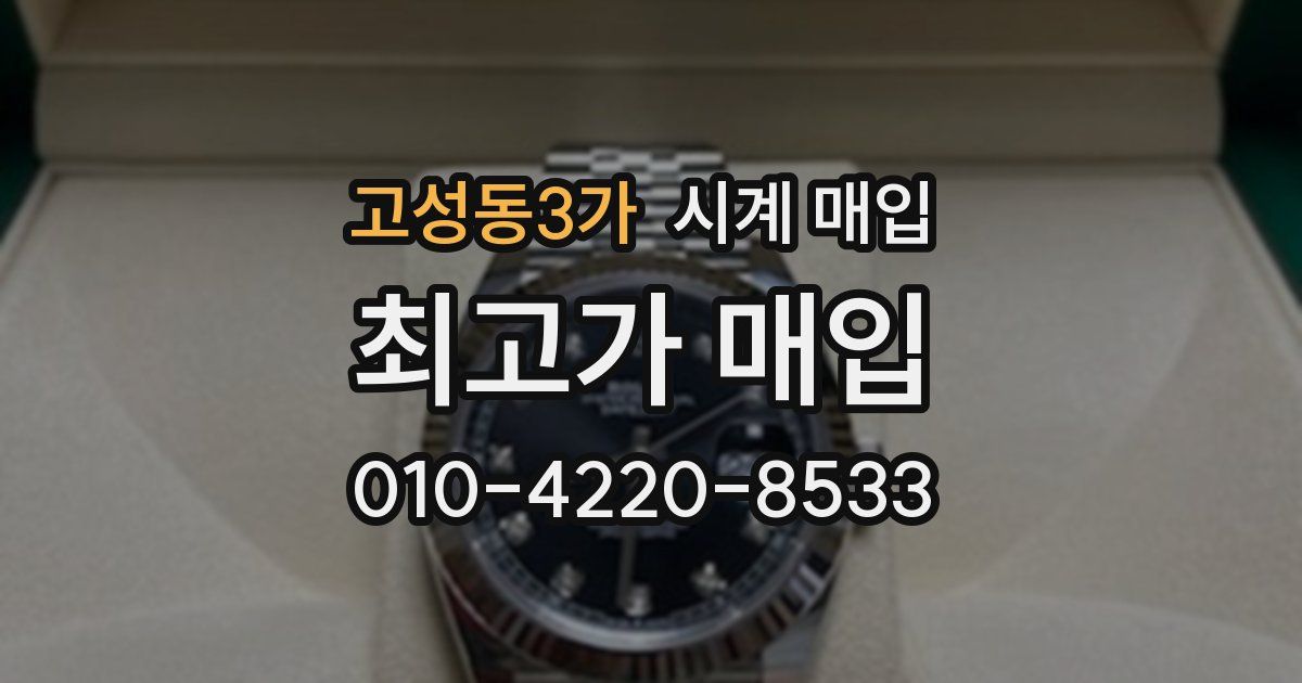 고성동3가 시계 매입