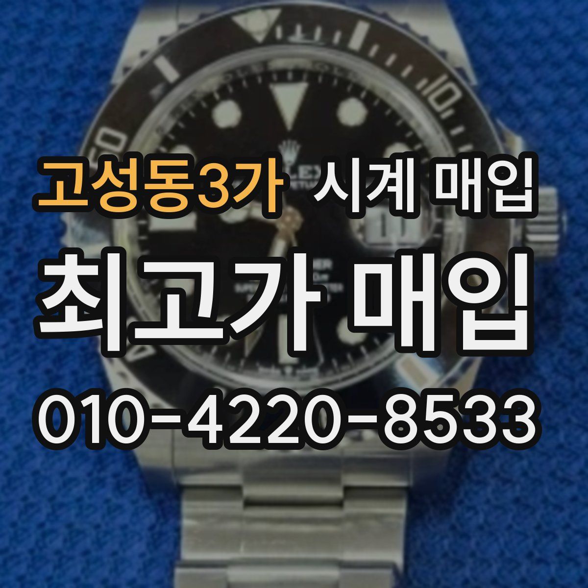고성동3가 시계 매입