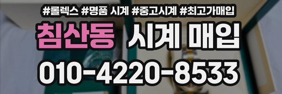 침산동 시계 매입