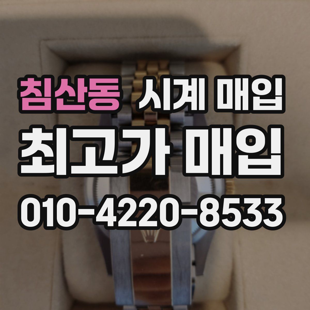 침산동 시계 매입