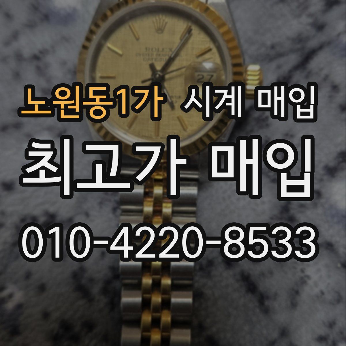 노원동1가 시계 매입
