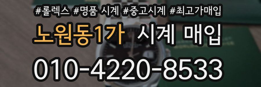 노원동1가 시계 매입