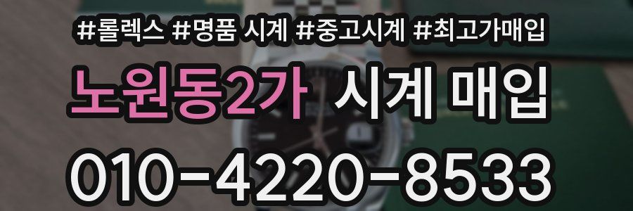 노원동2가 시계 매입