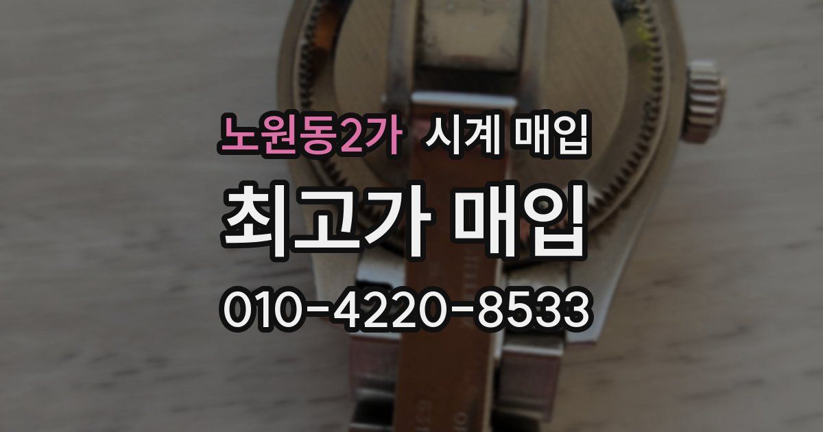 노원동2가 시계 매입