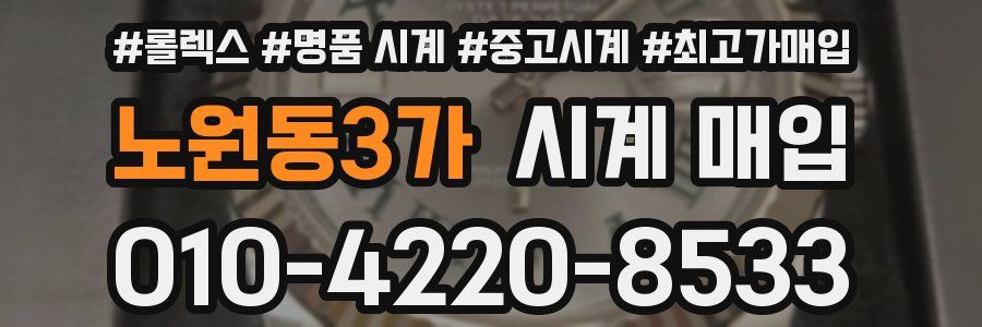 노원동3가 시계 매입