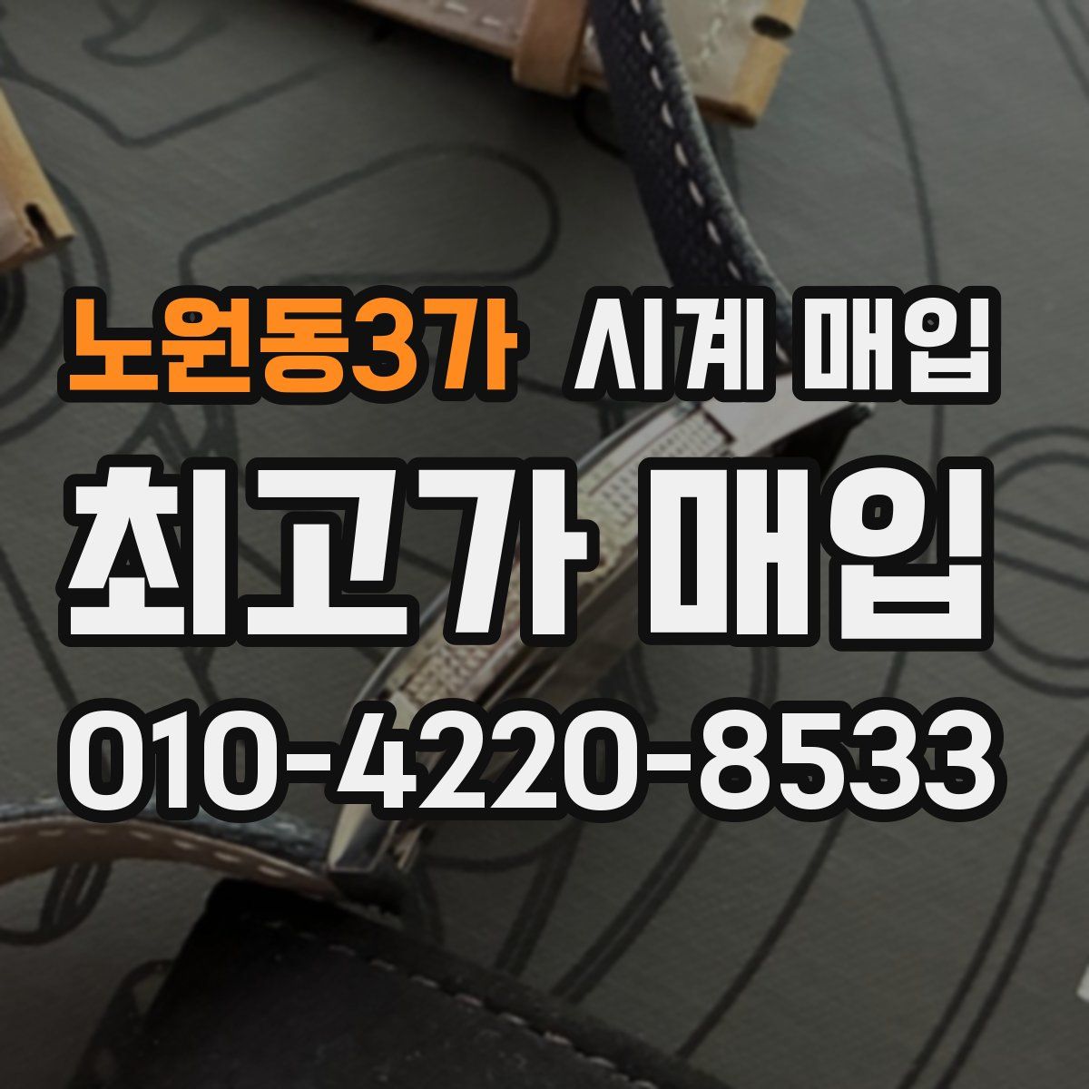 노원동3가 시계 매입