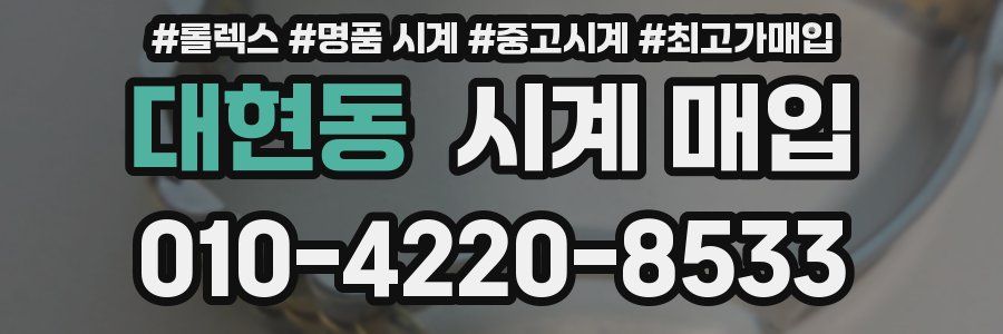 대현동 시계 매입