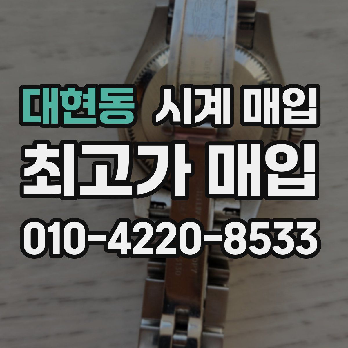 대현동 시계 매입
