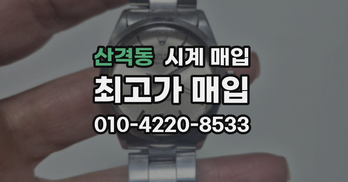산격동 시계 매입