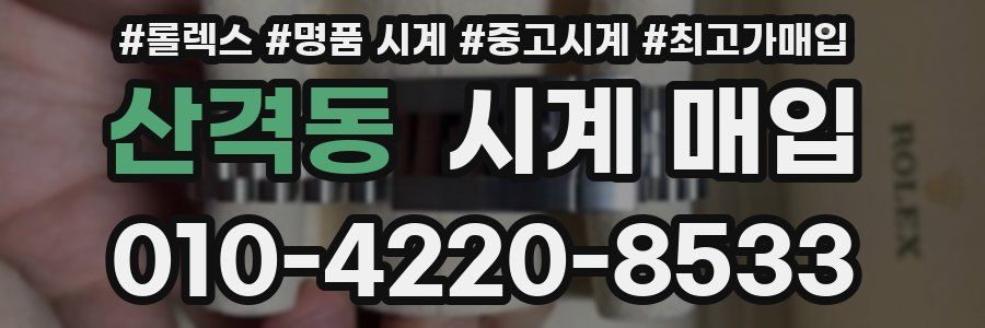 산격동 시계 매입