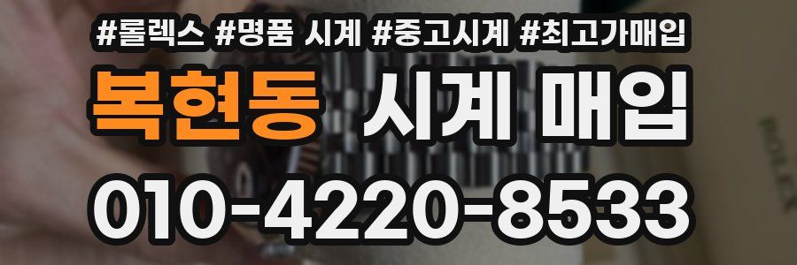 복현동 시계 매입