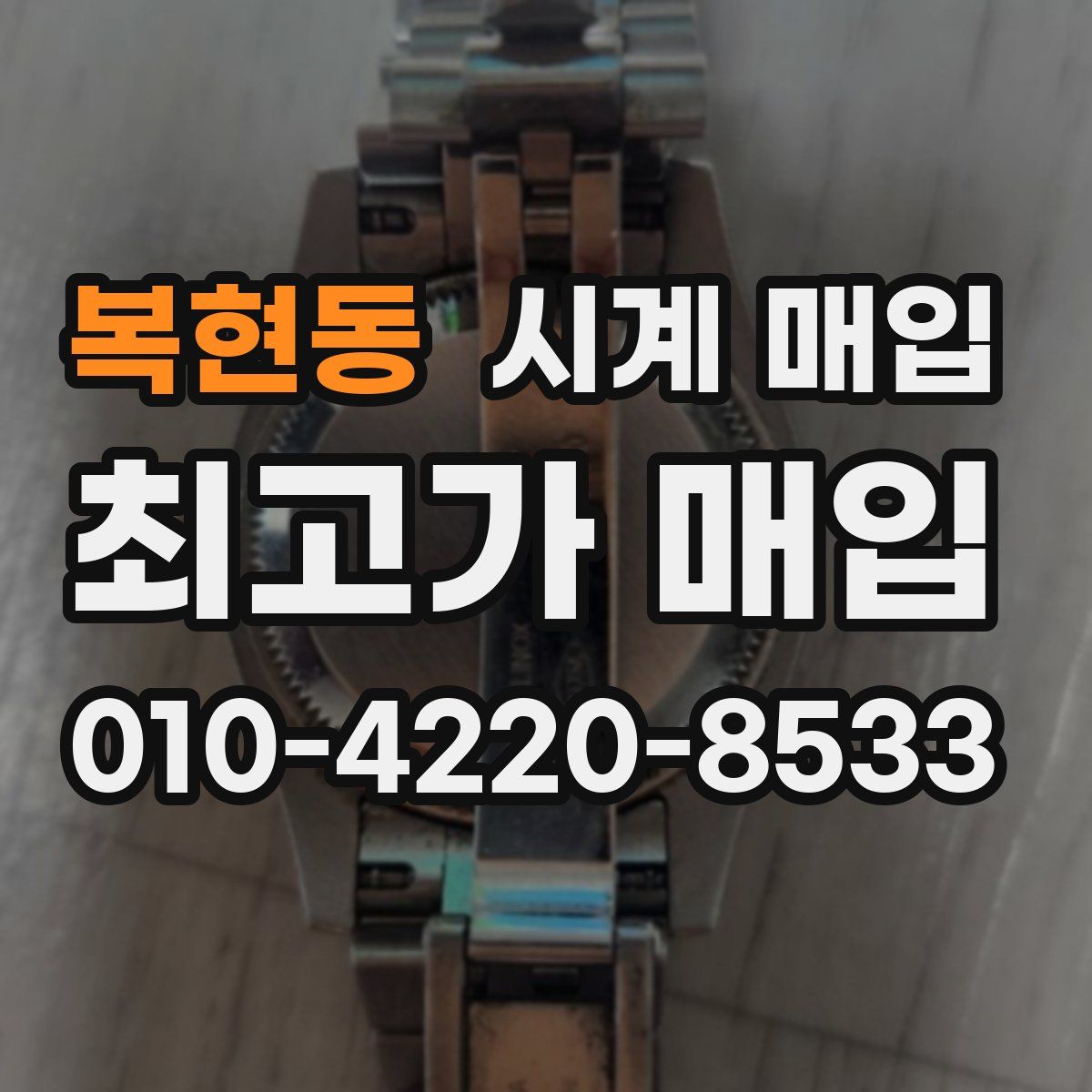 복현동 시계 매입