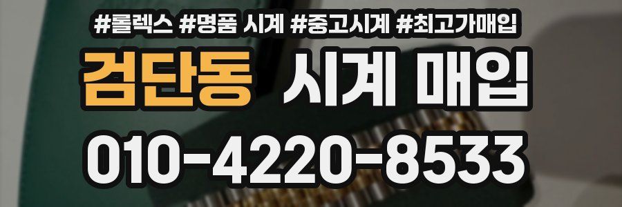 검단동 시계 매입