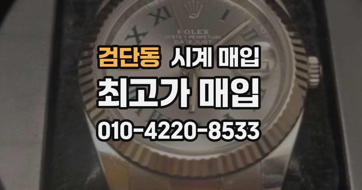 검단동 시계 매입