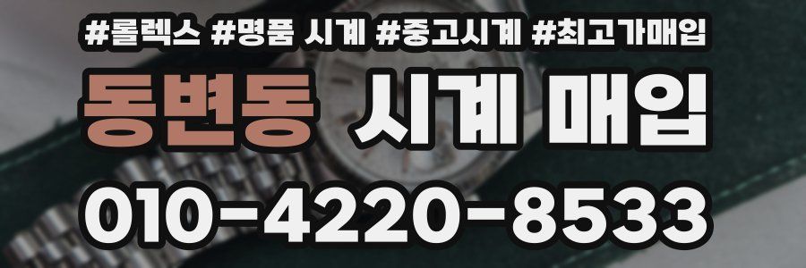 동변동 시계 매입