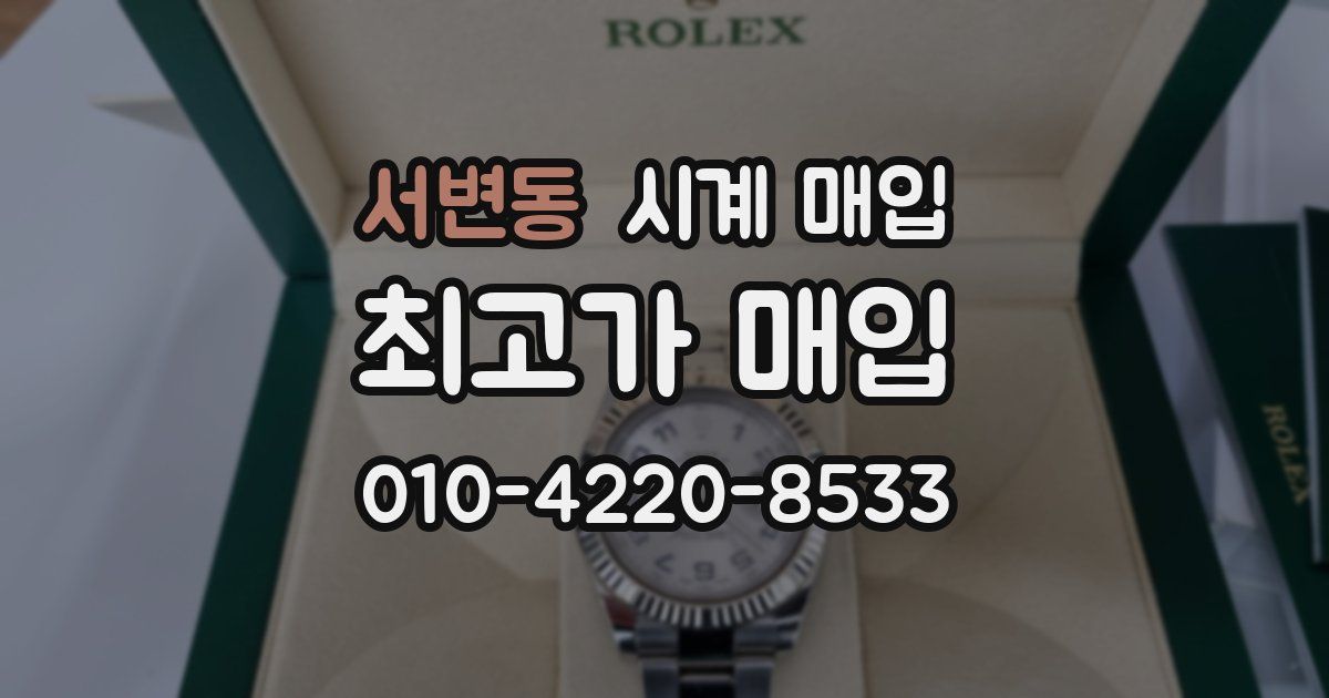 서변동 시계 매입