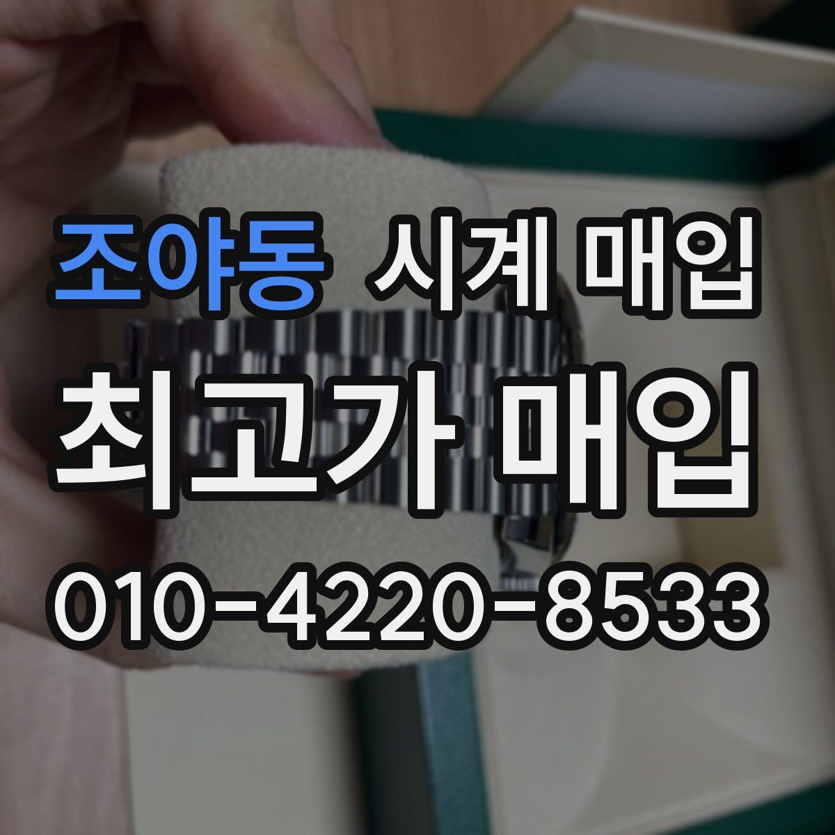 조야동 시계 매입