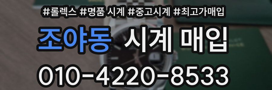 조야동 시계 매입