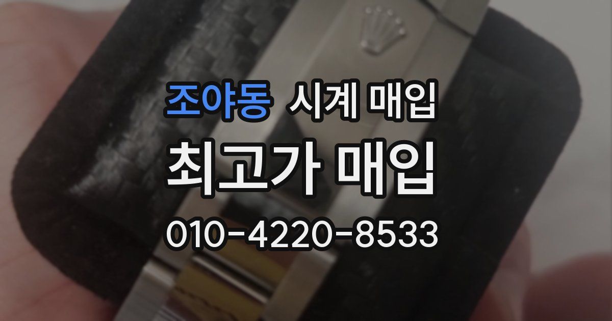 조야동 시계 매입