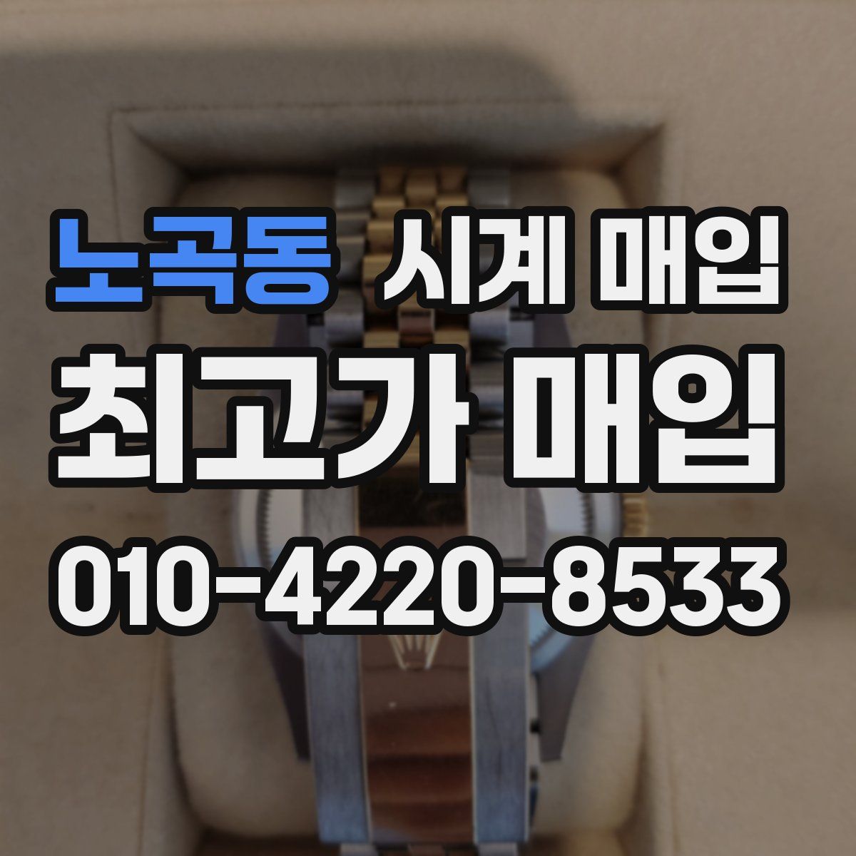 노곡동 시계 매입