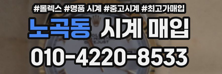 노곡동 시계 매입