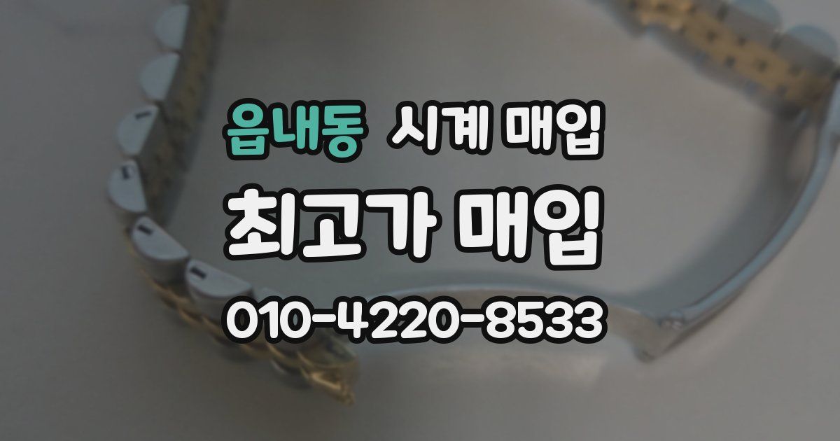 읍내동 시계 매입