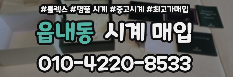 읍내동 시계 매입