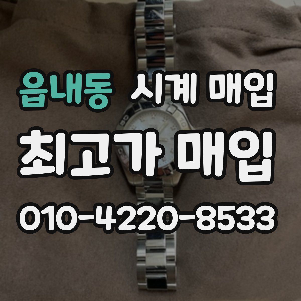 읍내동 시계 매입