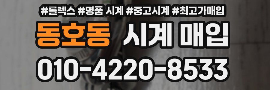 동호동 시계 매입