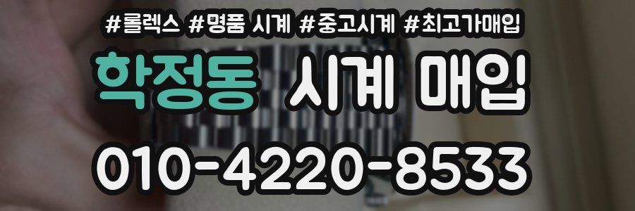 학정동 시계 매입