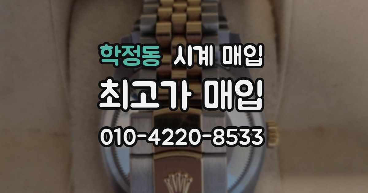 학정동 시계 매입
