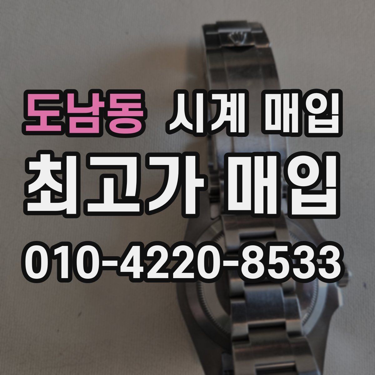 도남동 시계 매입 시 빠르게 비교하는 핵심 항목
