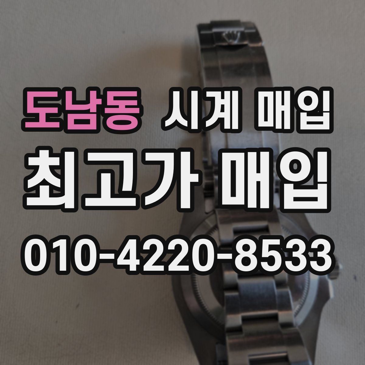 도남동 시계 매입