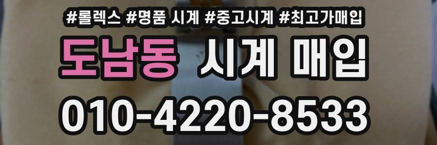 도남동 시계 매입