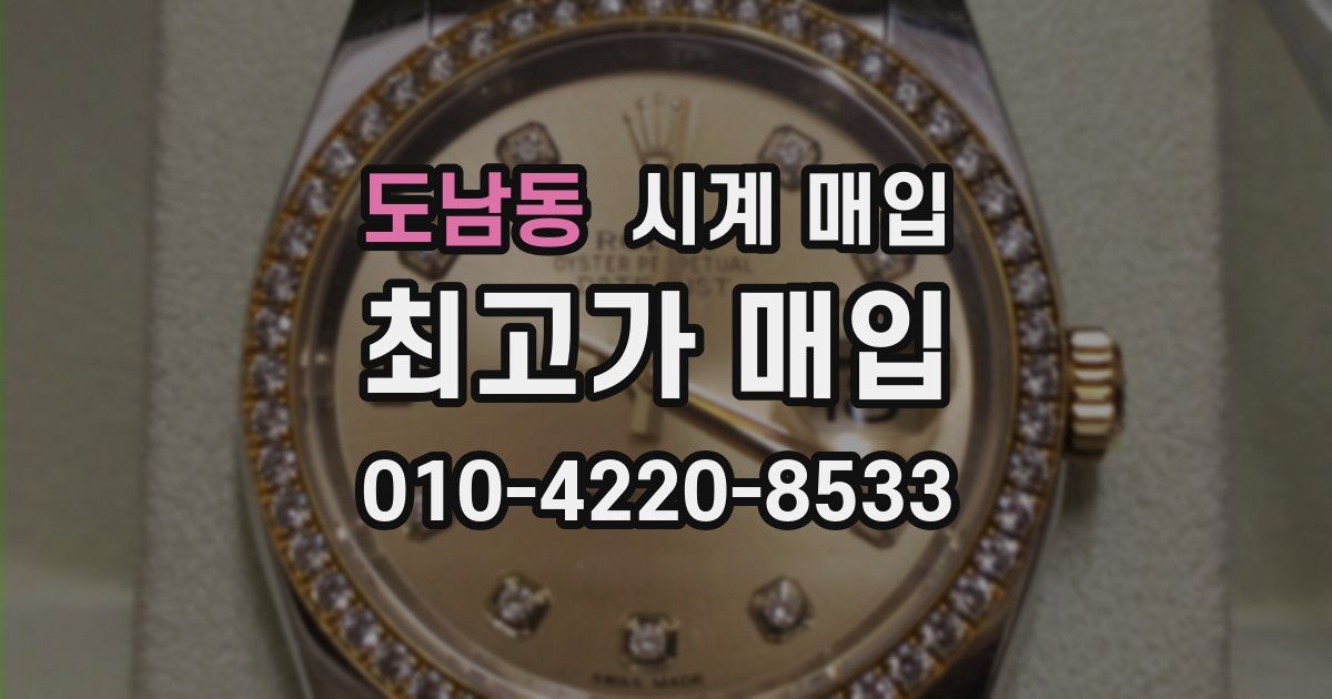 도남동 시계 매입