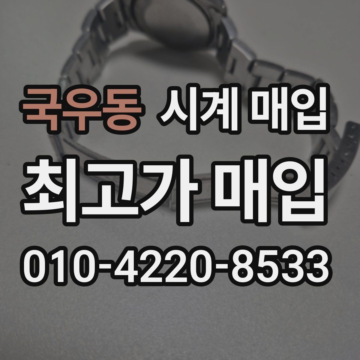 국우동 시계 매입 업체를 고를 때 보는 기준