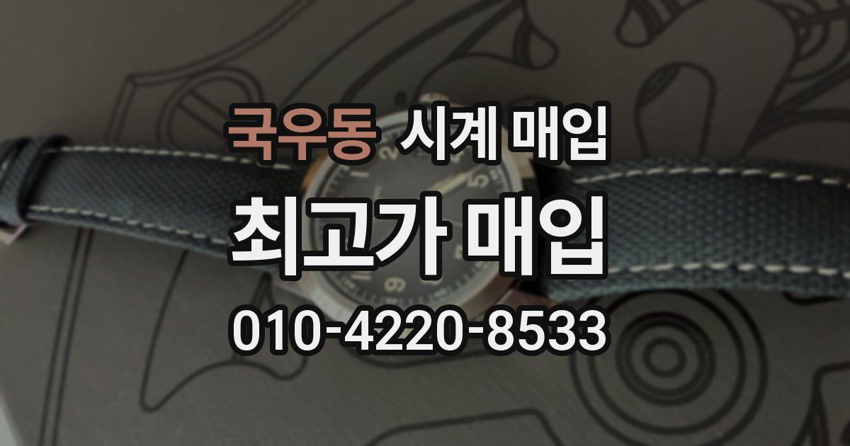 국우동 시계 매입