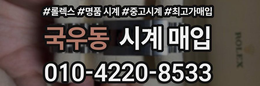 국우동 시계 매입