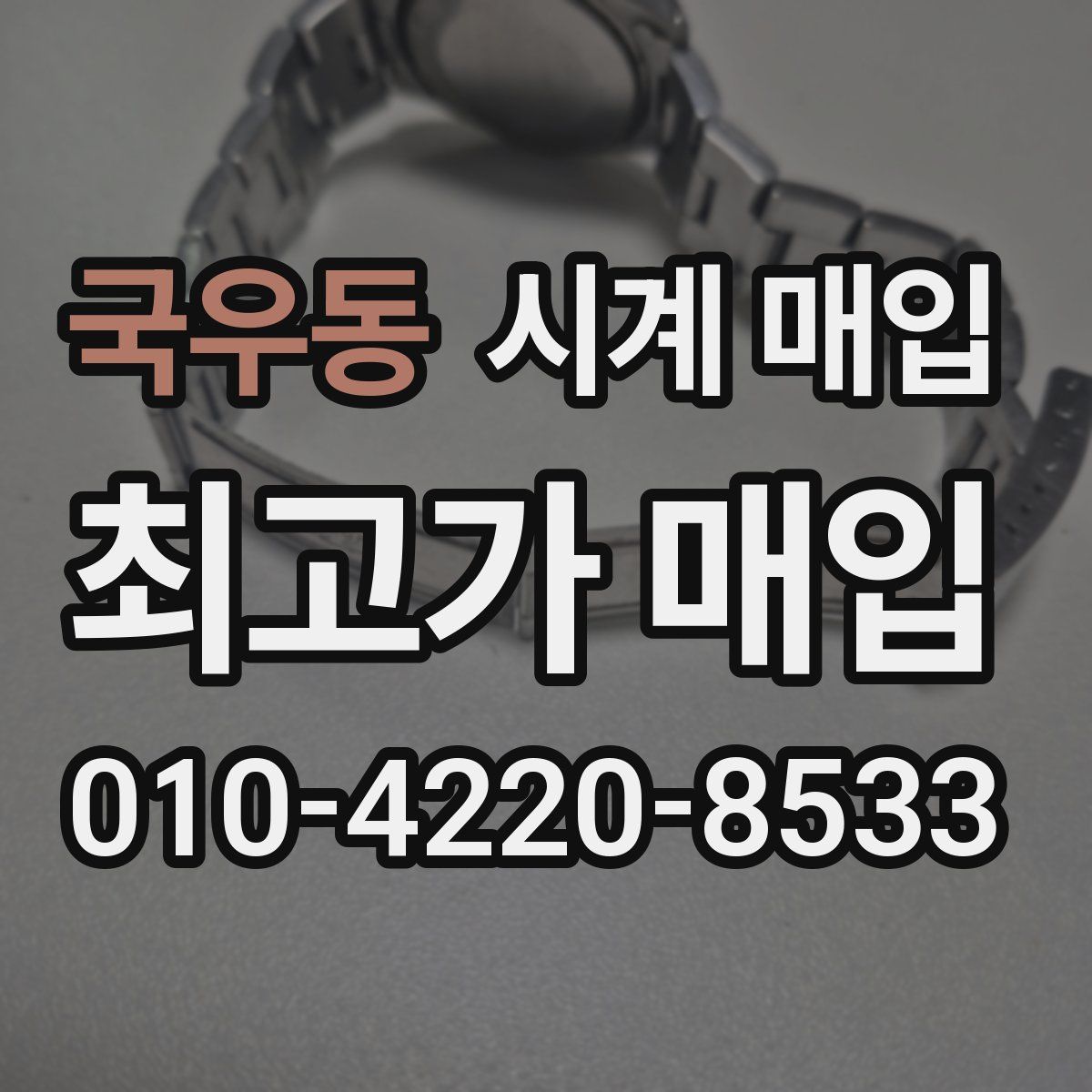 국우동 시계 매입