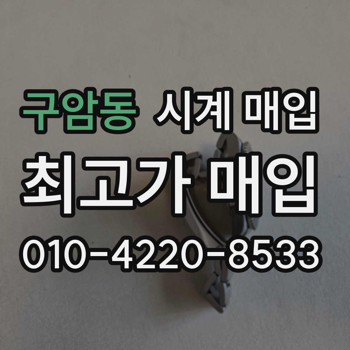 구암동 시계 매입 후 처리 과정이 궁금할 때