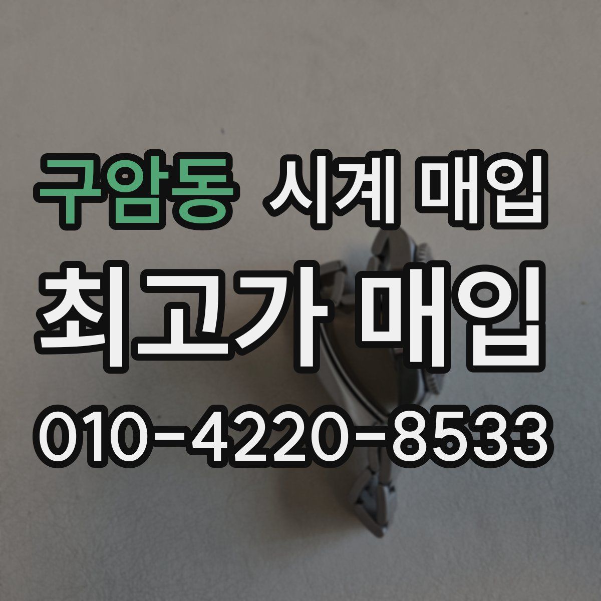 구암동 시계 매입