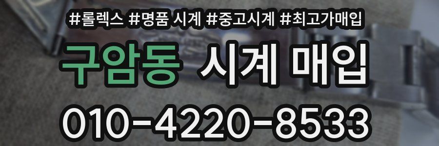 구암동 시계 매입