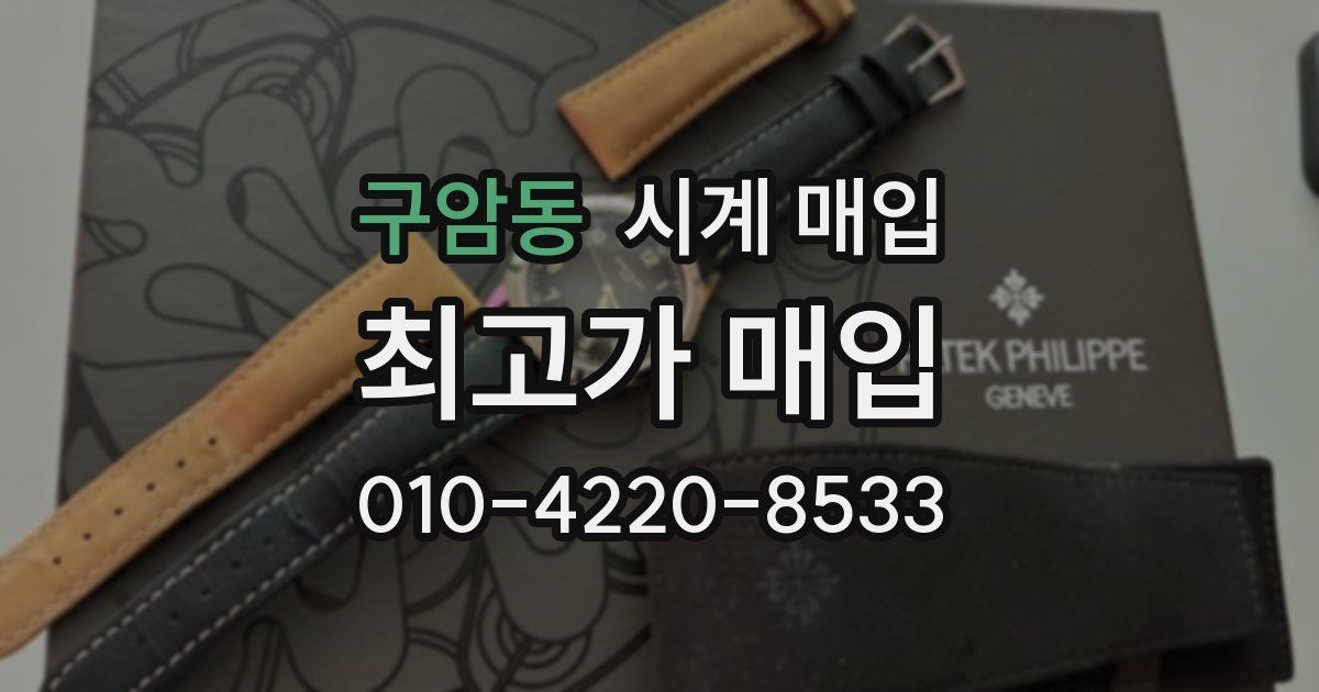 구암동 시계 매입