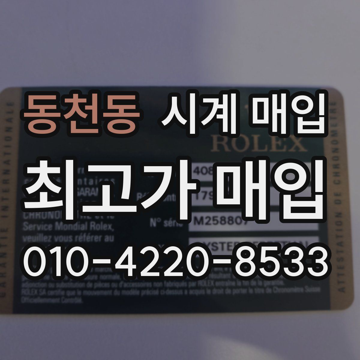 동천동 시계 매입