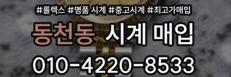 동천동 시계 매입